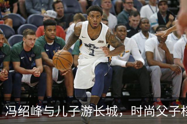 冯绍峰与儿子游长城，时尚父子档引网友热议