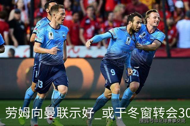 劳姆向曼联示好 或于冬窗转会3000万