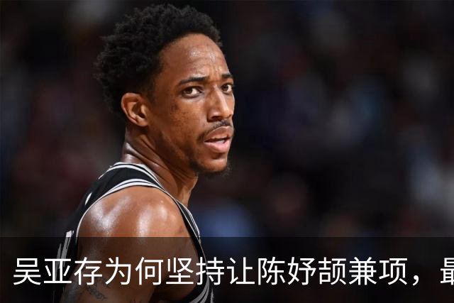 吴亚存为何坚持让陈妤颉兼项，最终夺得双金