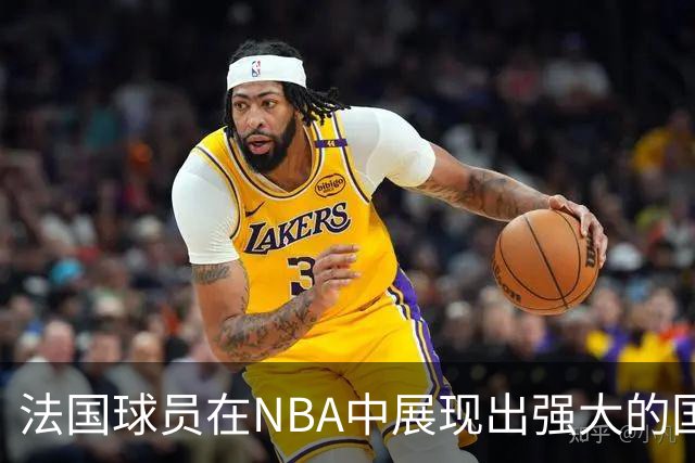 法国球员在NBA中展现出强大的国际影响力