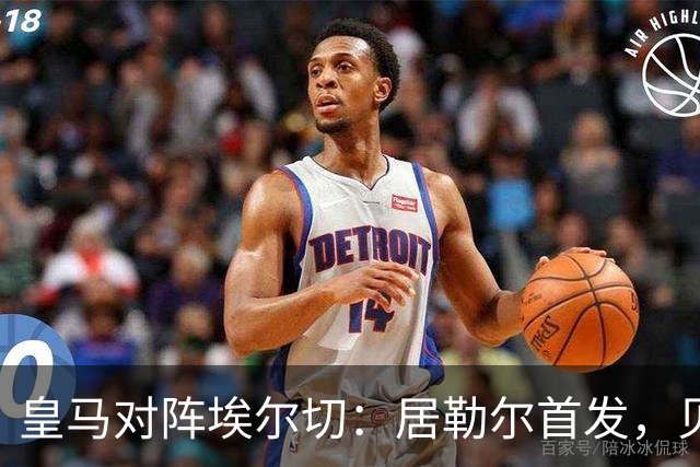 皇马对阵埃尔切：居勒尔首发，贝林厄姆休息