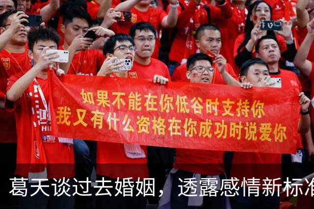 葛天谈过去婚姻，透露感情新标准和育儿思考