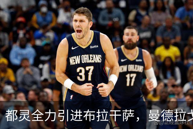 都灵全力引进布拉干萨，曼德拉戈拉转会基本搁浅