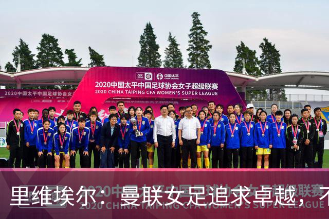 里维埃尔：曼联女足追求卓越，不愿只做普通球队